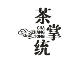 茶掌统商标原图 第43类餐饮酒店