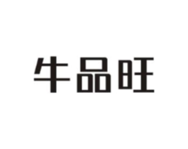 牛品旺商标原图 第43类餐饮酒店