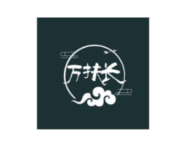 万扶长商标原图 第43类餐饮酒店