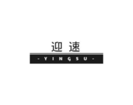 迎速商标原图 第43类餐饮酒店