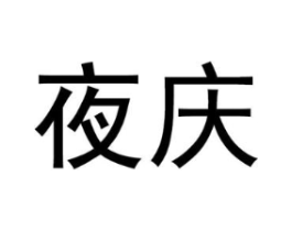夜庆商标原图 第43类餐饮酒店