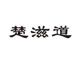 楚滋道商标原图 第43类餐饮酒店