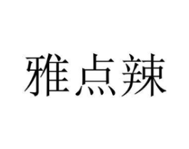 雅点辣商标原图 第43类餐饮酒店
