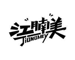 江腩美 JIANAMEY商标原图 第43类餐饮酒店