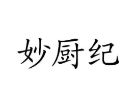 妙厨纪商标原图 第43类餐饮酒店