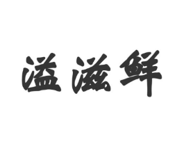 溢滋鲜商标原图 第43类餐饮酒店