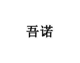 吾诺商标原图 第43类餐饮酒店