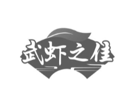 武虾之佳商标原图 第43类餐饮酒店