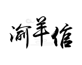商标原图