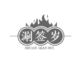 涮签岁商标原图 第43类餐饮酒店