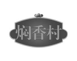 焖香村商标原图 第43类餐饮酒店
