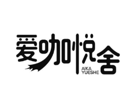 爱咖悦舍商标原图 第43类餐饮酒店