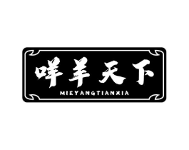 咩羊天下商标原图 第43类餐饮酒店