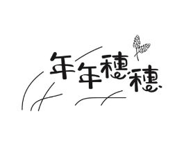 年年穗穗商标原图 第43类餐饮酒店