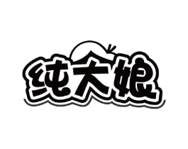 纯大娘商标原图 第43类餐饮酒店