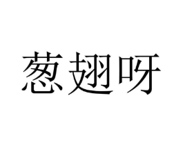 葱翅呀商标原图 第43类餐饮酒店