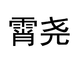 霄尧商标原图 第43类餐饮酒店