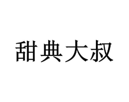 甜典大叔商标原图 第43类餐饮酒店