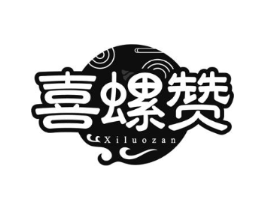 喜螺赞商标原图 第43类餐饮酒店