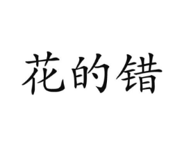 商标原图