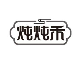 炖炖禾商标原图 第43类餐饮酒店