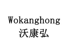 沃康弘商标原图 第43类餐饮酒店