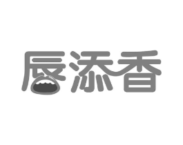 唇添香商标原图 第43类餐饮酒店