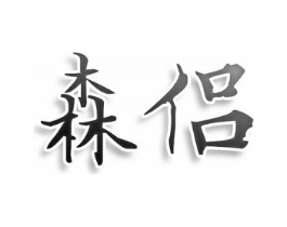 森侣商标原图 第43类餐饮酒店