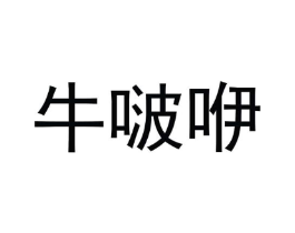 牛啵咿商标原图 第43类餐饮酒店