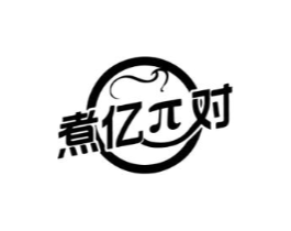 煮亿对商标原图 第43类餐饮酒店