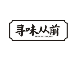 寻味从前商标原图 第43类餐饮酒店