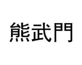 商标原图
