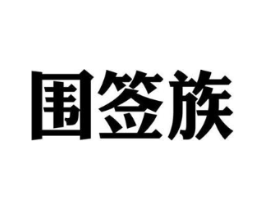 商標原圖
