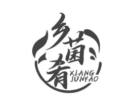 乡菌肴商标原图 第43类餐饮酒店