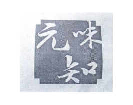 元知味商标原图 第43类餐饮酒店