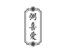 粥喜爱商标原图 第43类餐饮酒店