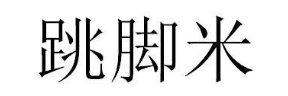 跳脚米