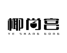 椰尚宫商标原图 第43类餐饮酒店