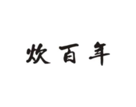 炊百年商标原图 第43类餐饮酒店