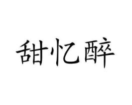 甜忆醉商标原图 第43类餐饮酒店