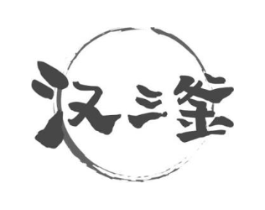 汉三釜商标原图 第43类餐饮酒店