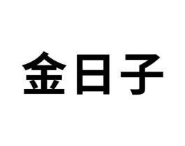 金日子商标原图 第43类餐饮酒店