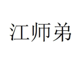 江师弟商标原图 第43类餐饮酒店