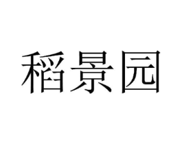 稻景园商标原图 第43类餐饮酒店