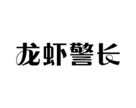 龙虾警长商标原图 第43类餐饮酒店