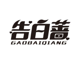 告白蔷商标原图 第43类餐饮酒店