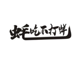 蚝吃不打烊商标原图 第43类餐饮酒店