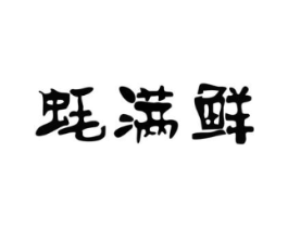 蚝满鲜商标原图 第43类餐饮酒店