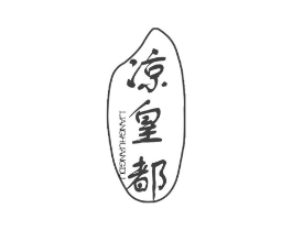 凉皇都商标原图 第43类餐饮酒店