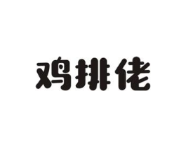 鸡排佬商标原图 第43类餐饮酒店